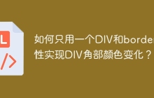 如何只用一个DIV和border属性实现DIV角部颜色变化？