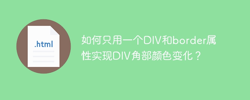 如何只用一个DIV和border属性实现DIV角部颜色变化？
