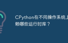 CPython在不同操作系统上依赖哪些运行时库？