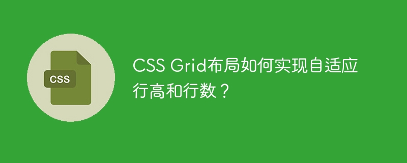 CSS Grid布局如何实现自适应行高和行数？
