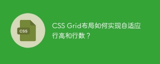CSS Grid布局如何实现自适应行高和行数？