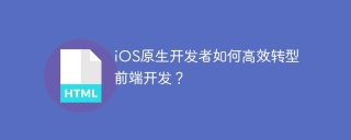 iOS原生开发者如何高效转型前端开发？