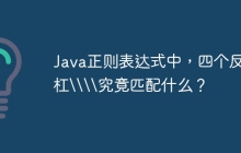 Java正则表达式中，四个反斜杠\\\\究竟匹配什么？