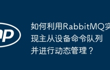 如何利用RabbitMQ实现主从设备命令队列并进行动态管理？
