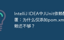 IntelliJ IDEA中JUnit依赖配置：为什么仅添加pom.xml依赖还不够？