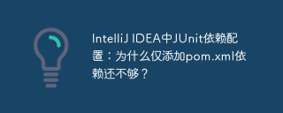 IntelliJ IDEA中JUnit依赖配置：为什么仅添加pom.xml依赖还不够？