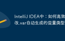 IntelliJ IDEA中：如何高效修改.var自动生成的变量类型？