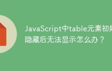 JavaScript中table元素初始隐藏后无法显示怎么办？