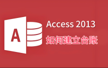 Access 2013如何建立台账,Access 2013建立台账的操作步骤