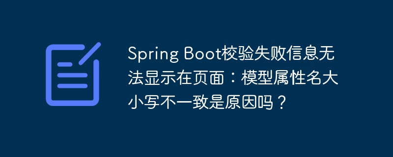 Spring Boot校验失败信息无法显示在页面：模型属性名大小写不一致是原因吗？-小浪学习网