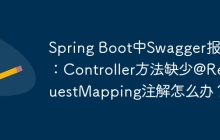 Spring Boot中Swagger报错：Controller方法缺少@RequestMapping注解怎么办？