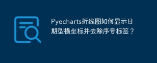 Pyecharts折线图如何显示日期型横坐标并去除序号标签？