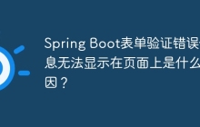 Spring Boot表单验证错误信息无法显示在页面上是什么原因？