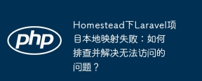 Homestead下Laravel项目本地映射失败：如何排查并解决无法访问的问题？