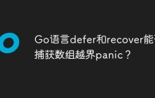 Go语言defer和recover能否捕获数组越界panic？