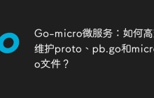 Go-micro微服务：如何高效维护proto、pb.go和micro.go文件？