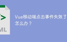 Vue移动端点击事件失效了，怎么办？