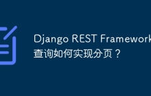 Django REST Framework关联查询如何实现分页？