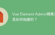 Vue Element Admin精美文档是如何构建的？