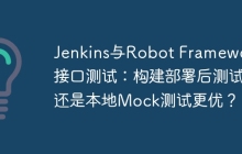 Jenkins与Robot Framework接口测试：构建部署后测试还是本地Mock测试更优？
