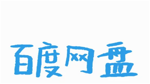 百度网盘空间不足怎么清理空间 百度网盘空间怎么免费扩容