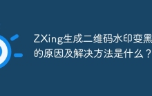 ZXing生成二维码水印变黑白的原因及解决方法是什么？