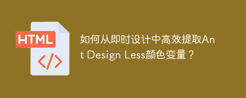如何从即时设计中高效提取Ant Design Less颜色变量？
