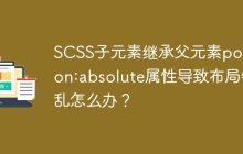 SCSS子元素继承父元素position:absolute属性导致布局错乱怎么办？