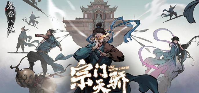 《鬼谷八荒》宗门人数上限是多少宗门人数上限介绍1