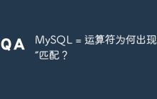 MySQL = 运算符为何出现“模糊”匹配？