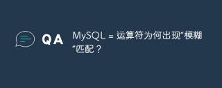 MySQL = 运算符为何出现“模糊”匹配？