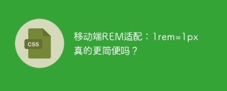移动端REM适配：1rem=1px真的更简便吗？