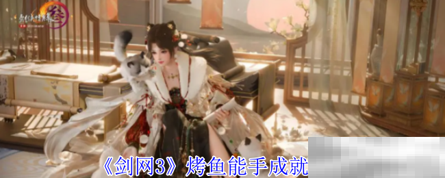 《剑网3》烤鱼能手成就攻略
