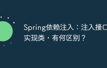 Spring依赖注入：注入接口和实现类，有何区别？
