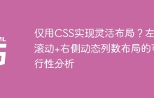 仅用CSS实现灵活布局？左侧滚动+右侧动态列数布局的可行性分析