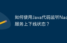 如何使用Java代码监听Nacos服务上下线状态？
