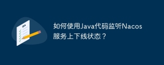 如何使用Java代码监听Nacos服务上下线状态？
