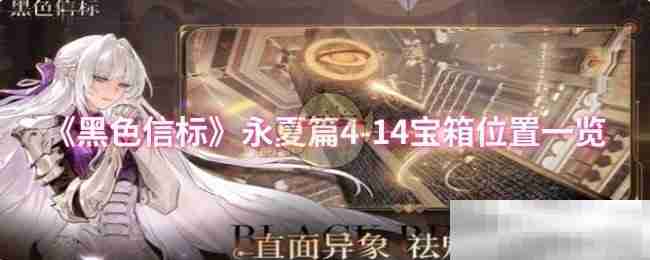 《黑色信标》永夏篇4-14宝箱位置一览