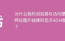 为什么我的浏览器在访问壁纸网站图片链接时显示404错误？