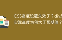 CSS高度设置失效了？div元素实际高度为何大于预期值？