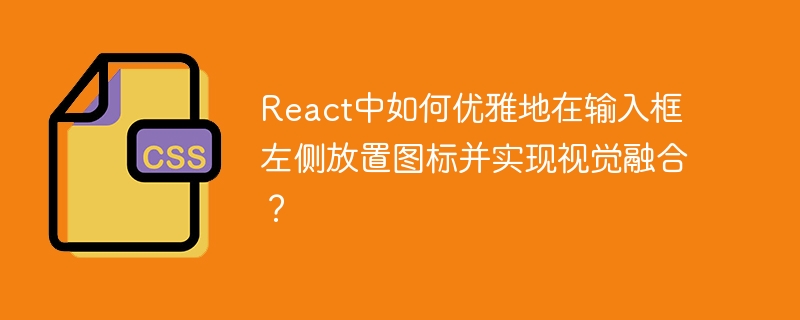 React中如何优雅地在输入框左侧放置图标并实现视觉融合？