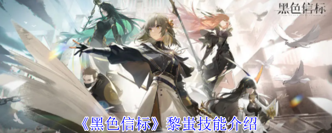 《黑色信标》黎蚩技能介绍