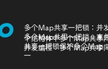 多个Map共享一把锁：并发性能会受到多大影响？
多个Map共用一把锁：高并发下性能瓶颈在哪里？
共享一把锁保护多个Map：并发性能会怎样？
一个结构体中多个Map共享同一把锁：性能如何？
并发编程：多个Map共享同一把锁的性能影响分析