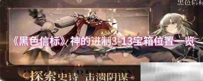 《黑色信标》神的进制3-13宝箱位置一览