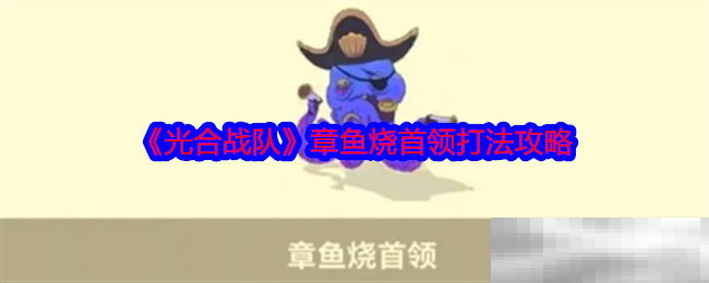 《光合战队》章鱼烧首领打法攻略