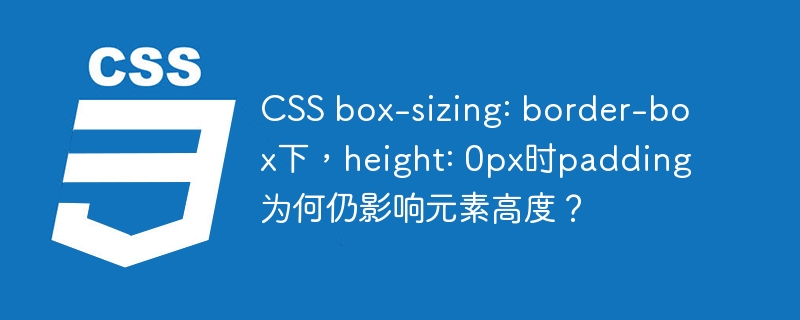 css box-sizing: border-box下,height: 0px时padding为何仍影响元素高度?