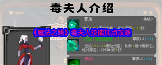 《魔法之路》毒夫人技能加点攻略