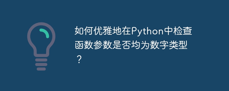 如何优雅地在python中检查函数参数是否均为数字类型？