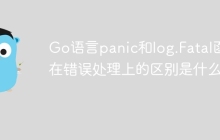 Go语言panic和log.Fatal函数在错误处理上的区别是什么？