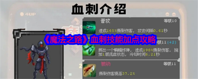 《魔法之路》血刺技能加点攻略
